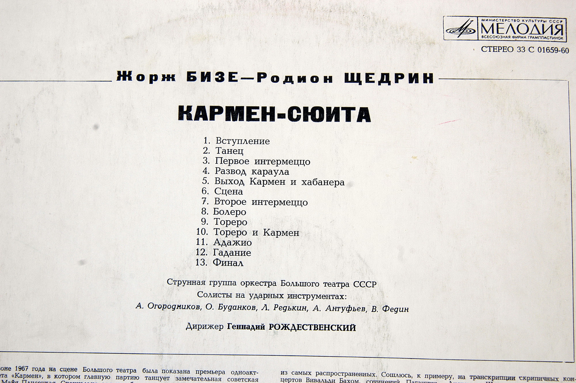 Ж. БИЗЕ (1838–1875) / Р. ЩЕДРИН (1932): Кармен-сюита (Г. Рождественский)