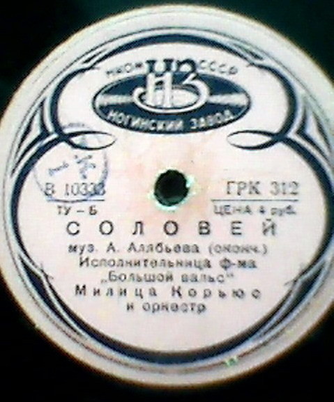 Милица Корьюс — Соловей