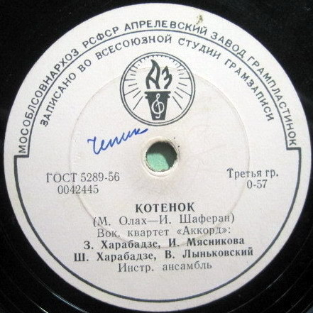 Вокальный квартет «Аккорд» – Котёнок / Эхо