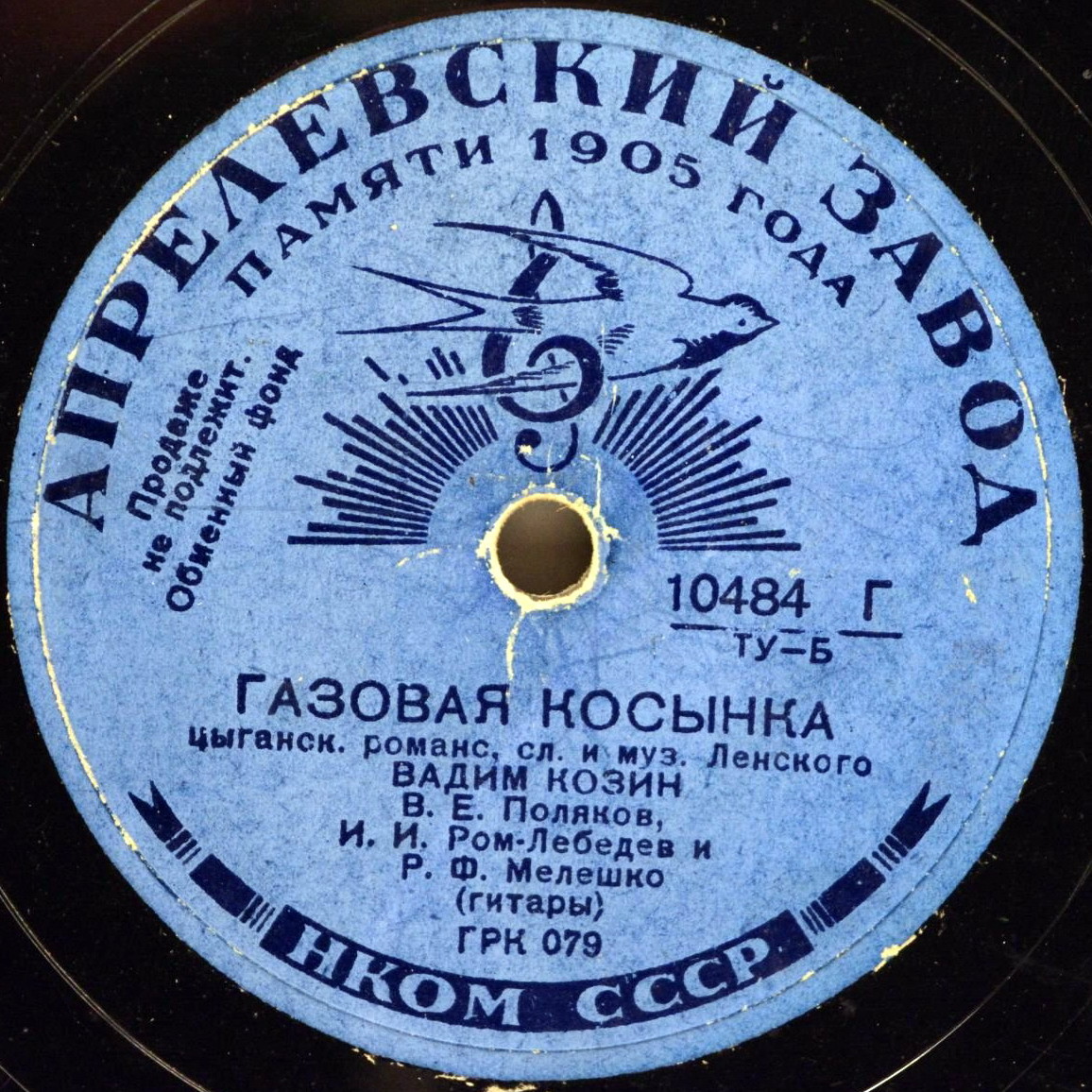 Вадим Козин — Калитка / Газовая косынка