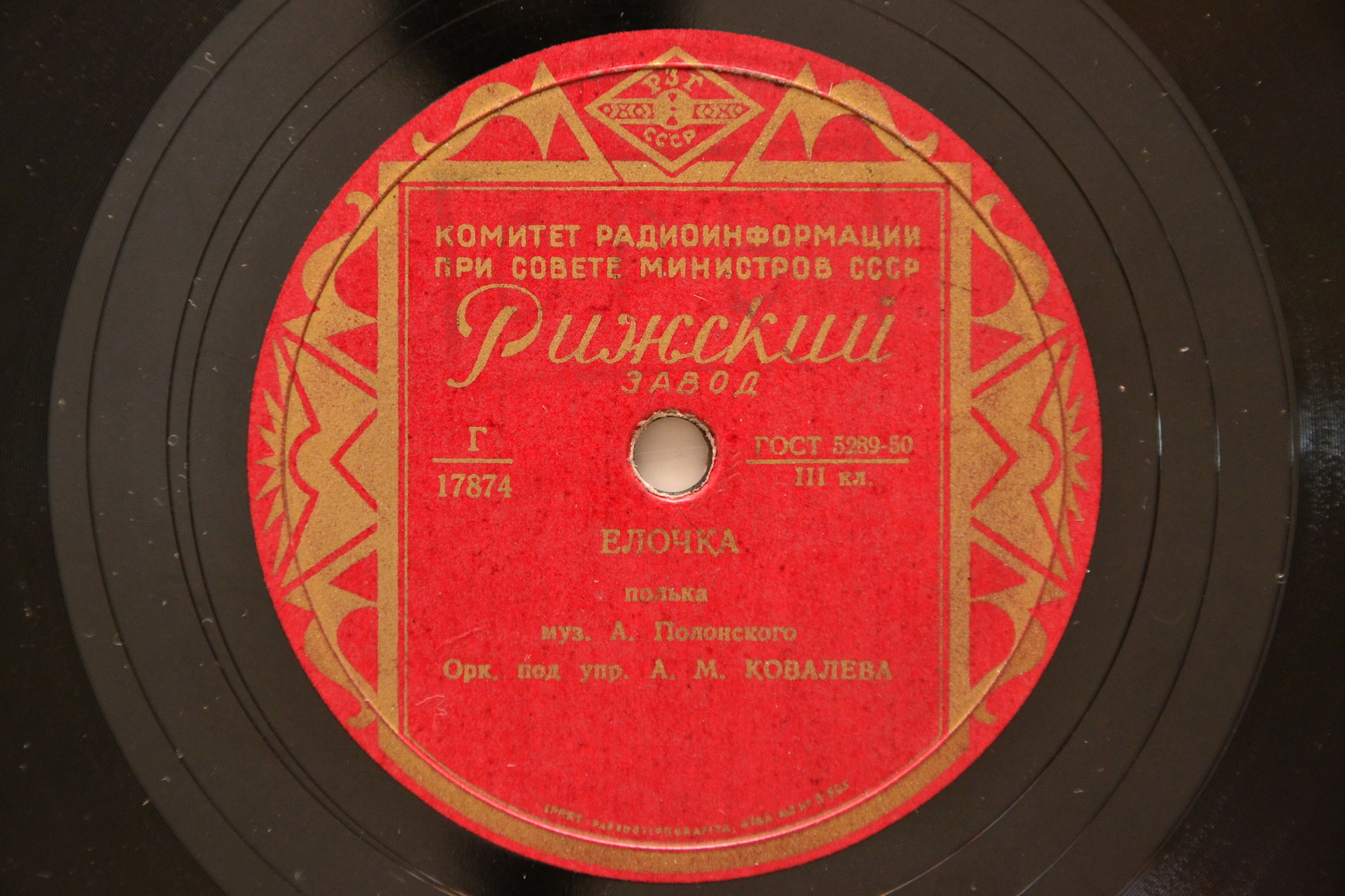 Оркестр п/у А. Ковалёва — Ёлочка, полька / Новый па-д'эспань