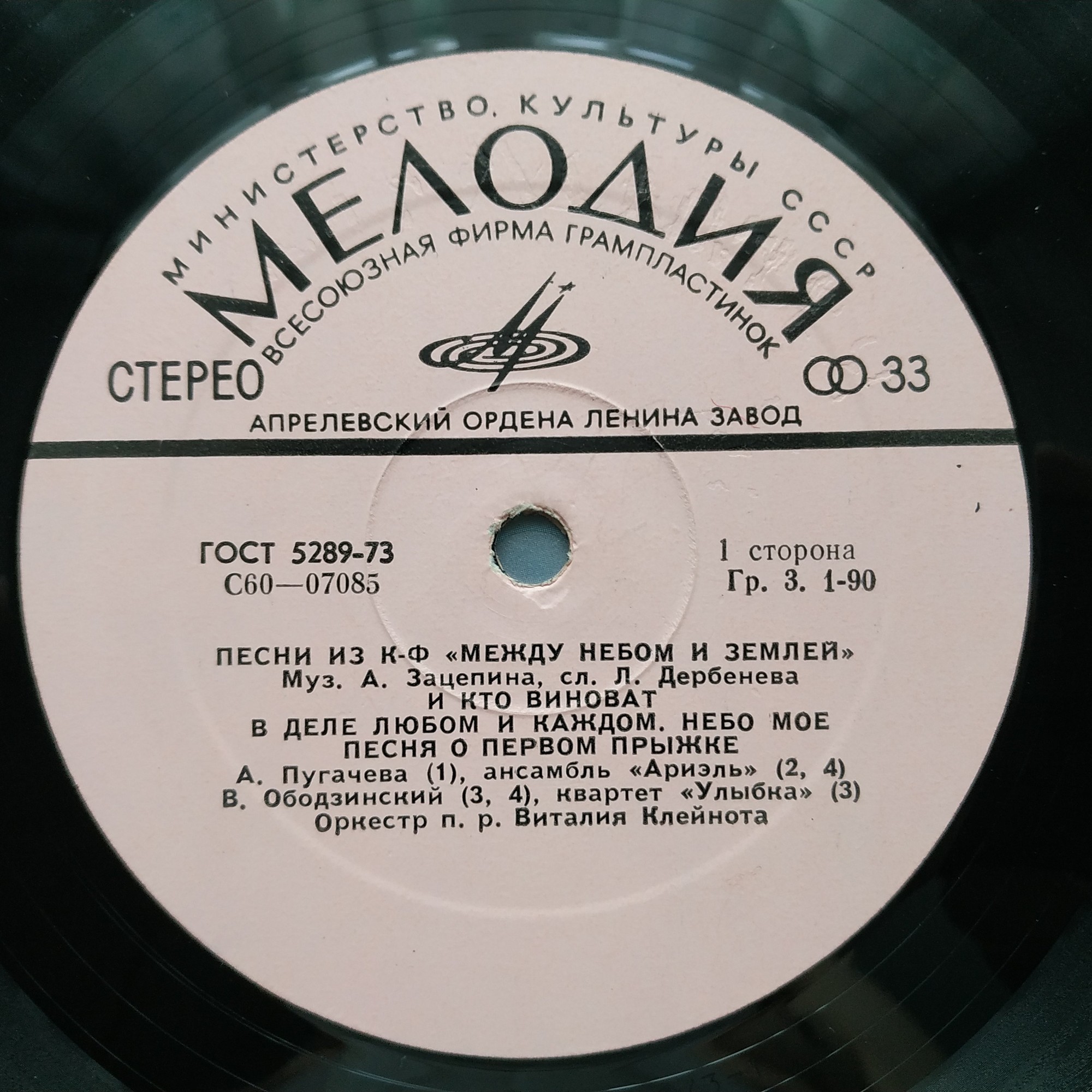 Александр Зацепин. Песни из к/ф "Между небом и землей"