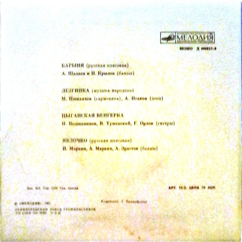 Плясовые мелодии: Барыня, Лезгинка, Цыганская венгерка, Яблочко