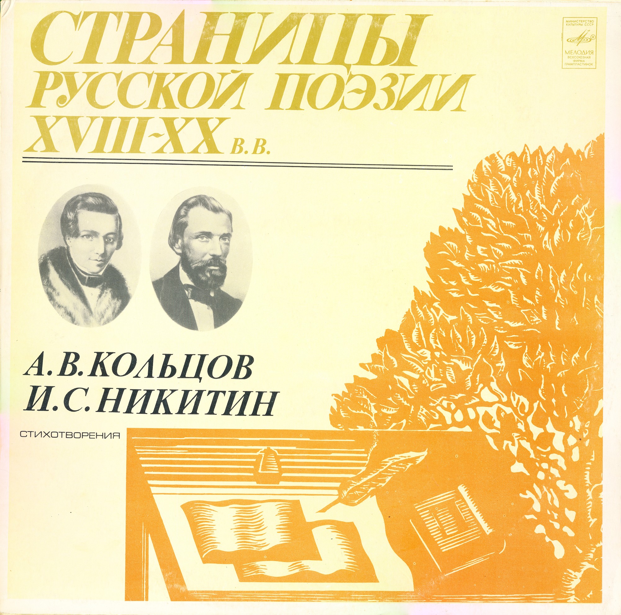 Страницы русской поэзии XVIII-XX в.в. -  А.В.Кольцов.И.С.Никитин