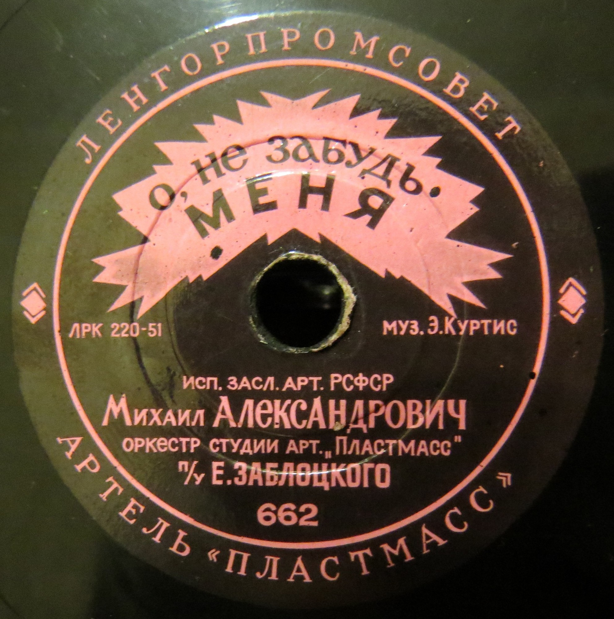 М. Д. Александрович — О, не забудь меня / Пой мне