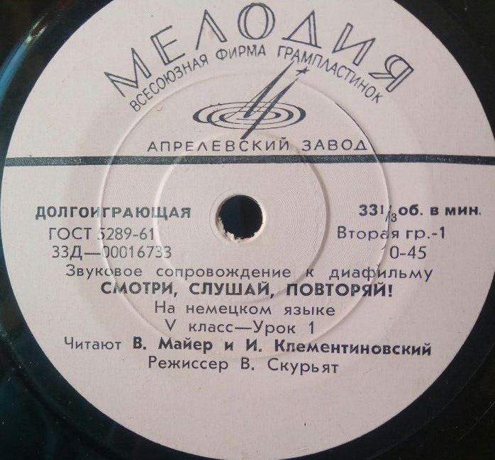 Звуковое сопровождение к диафильму "Смотри, слушай, повторяй!" (на немецком языке)
