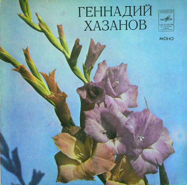 Геннадий Хазанов