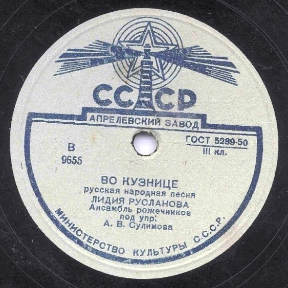 Лидия Русланова - Калинушка / Во кузнице