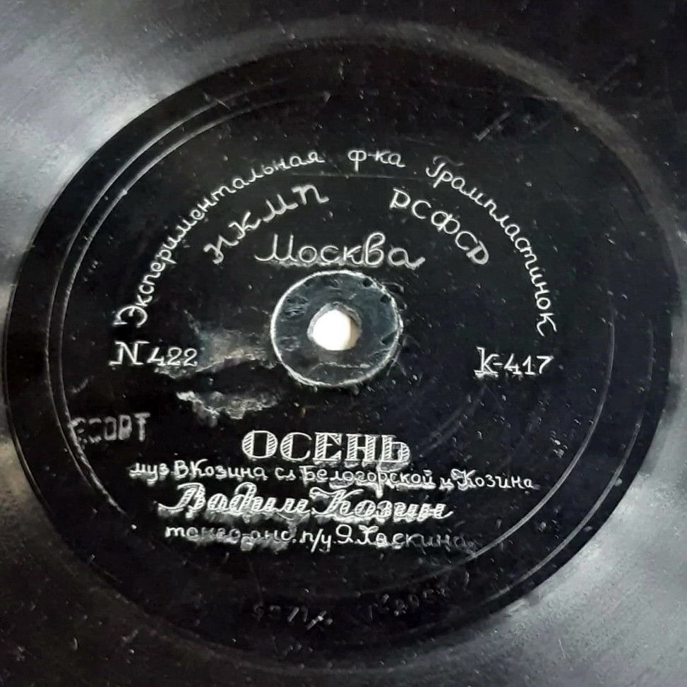 Вадим Козин — Осень / Любушка