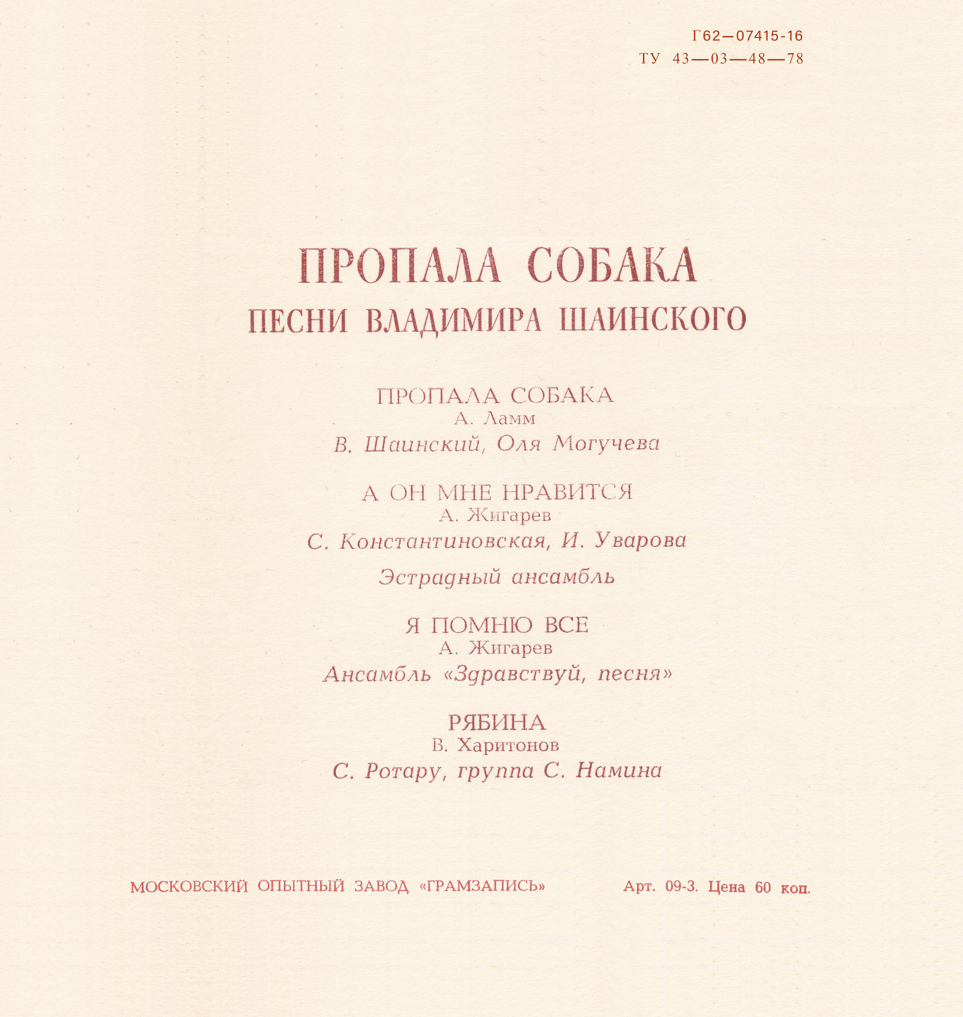Пропала собака. Песни Владимира Шаинского