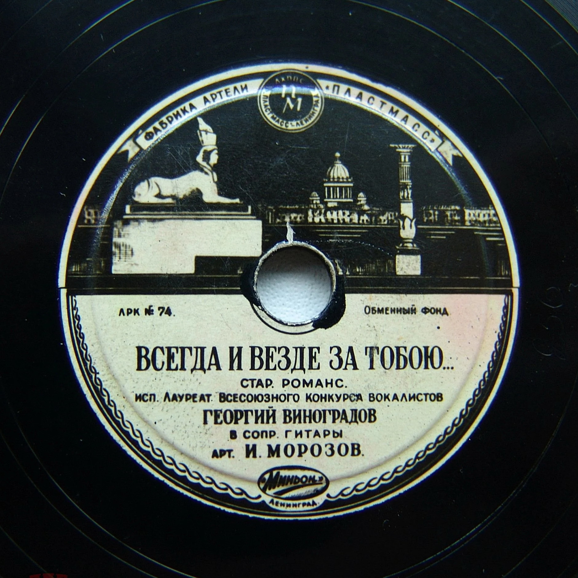 Георгий Виноградов — Всегда и везде за тобою... / С. Виноградов — Грустить не надо