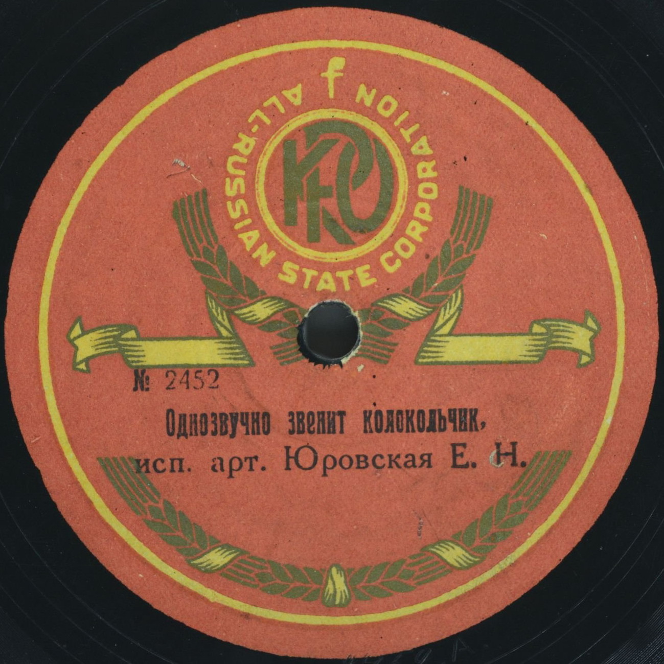 Юровская Е.Н. - Я вам не говорю // Однозвучно звенит колокольчик