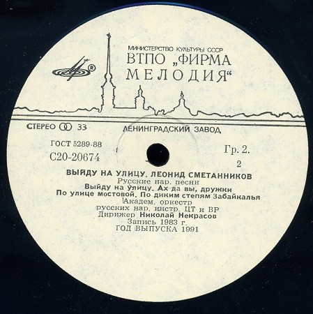 Леонид Сметанников. «Выйду на улицу»