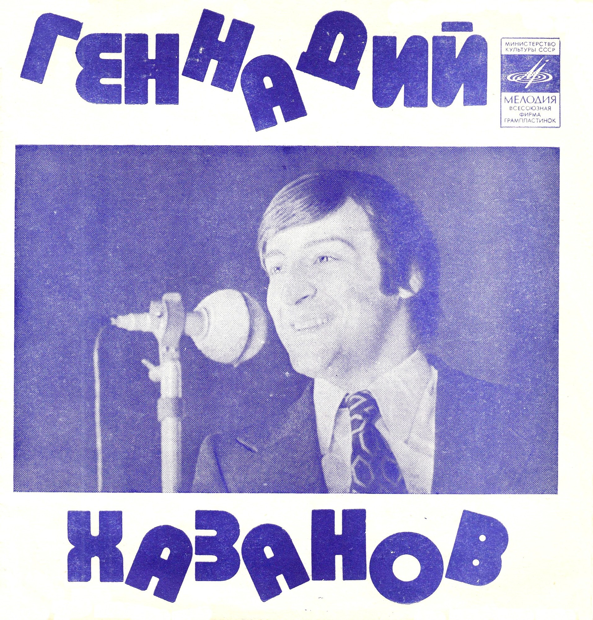 Геннадий Хазанов