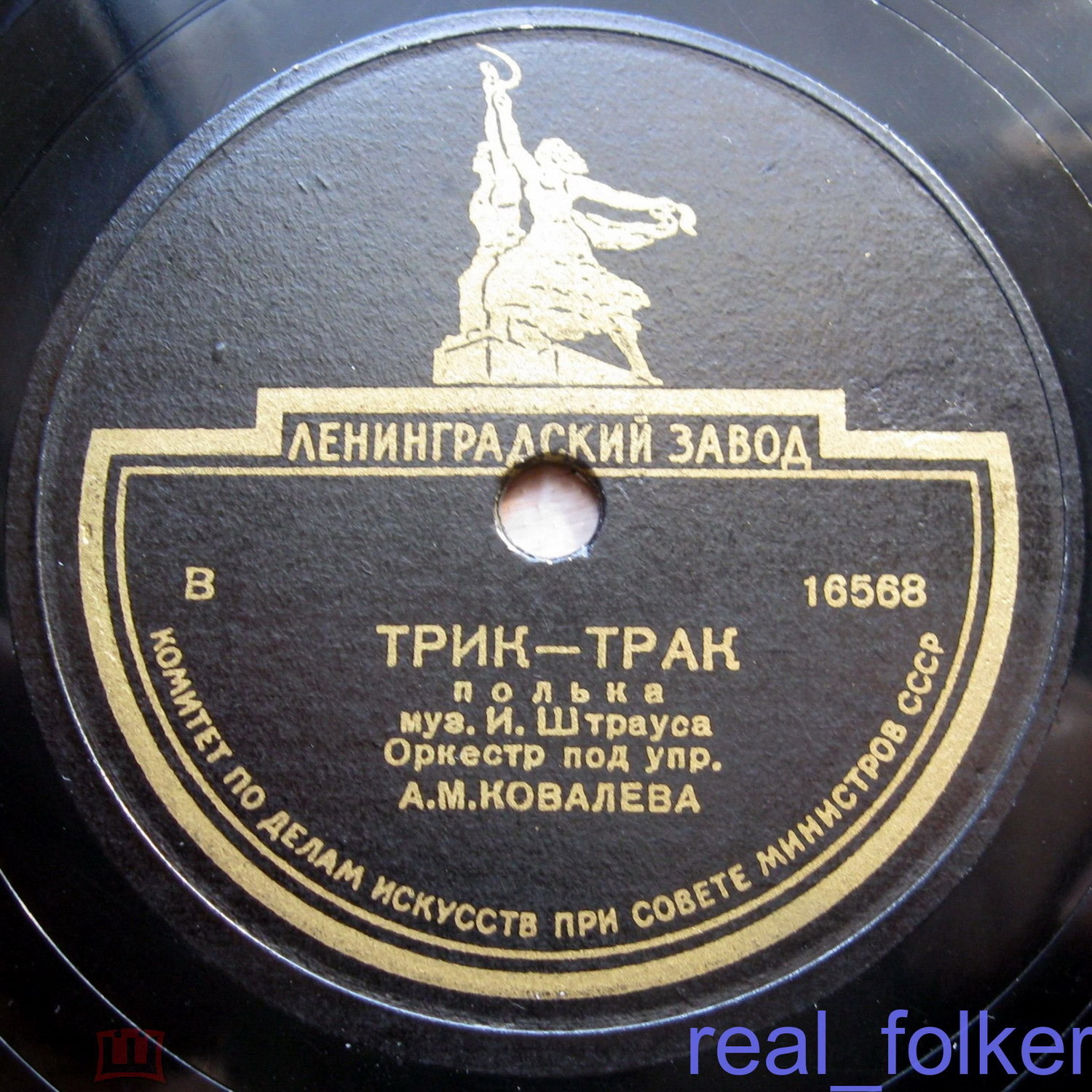 Оркестр п/у А. М. Ковалева