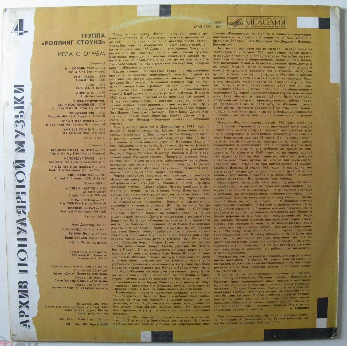 Архив популярной музыки № 4. Группа «Роллинг Стоунз» - Игра с огнём