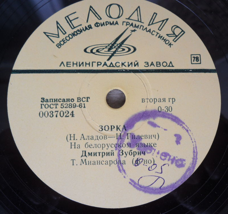 Беларусь — мая песьня / Зорка (на белорусском языке)