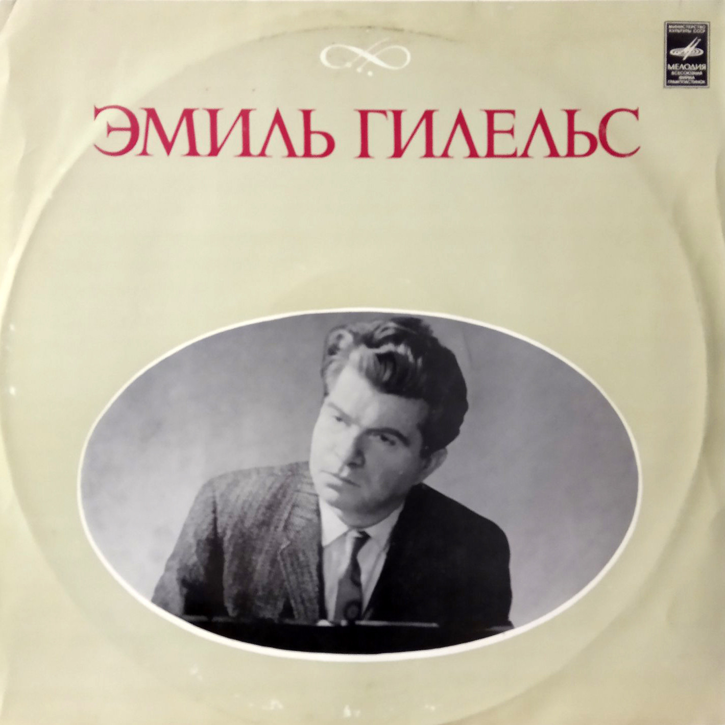 Л. Бетховен: Концерт № 5 для ф-но с оркестром (Эмиль Гилельс)