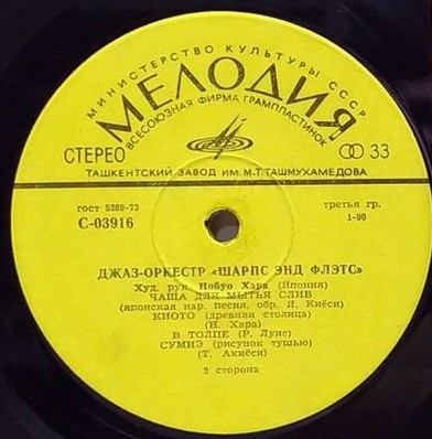 Джаз-оркестр "Шарпс энд Флэтс"