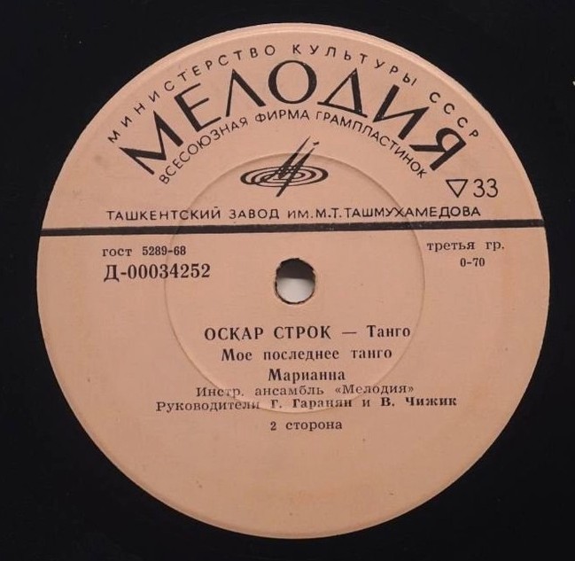 Оскар Строк. Танго