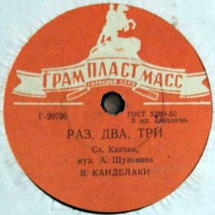 Владимир Канделаки - Раз, два, три / Кутаиси