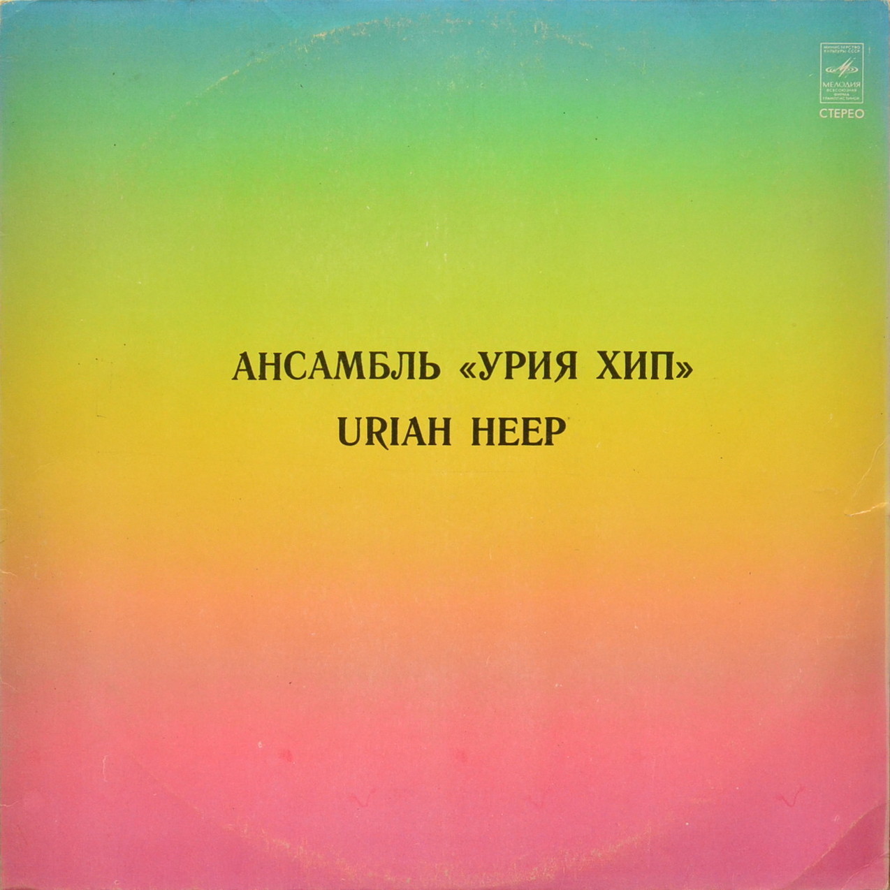 АНСАМБЛЬ «УРИЯ ХИП» (Uriah Heep) — на английском языке