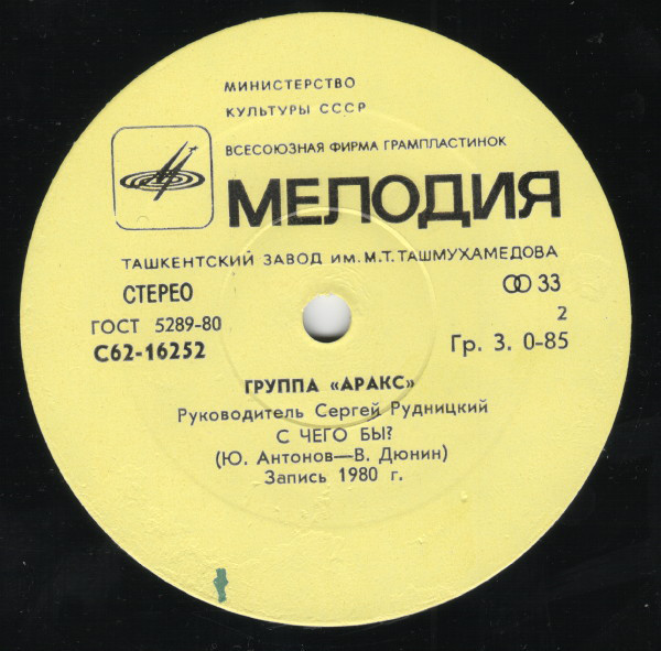 Группа "Аракс"