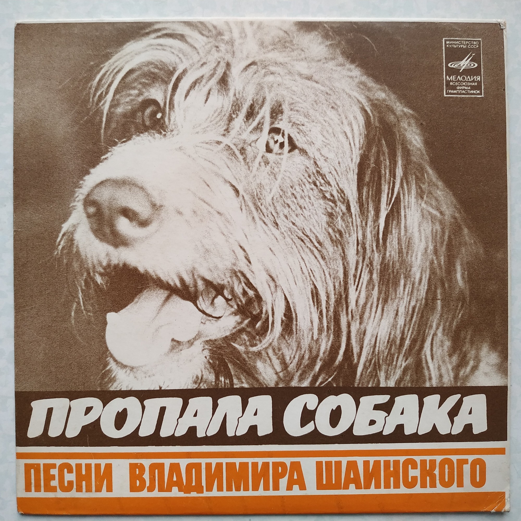 Пропала собака. Песни Владимира Шаинского