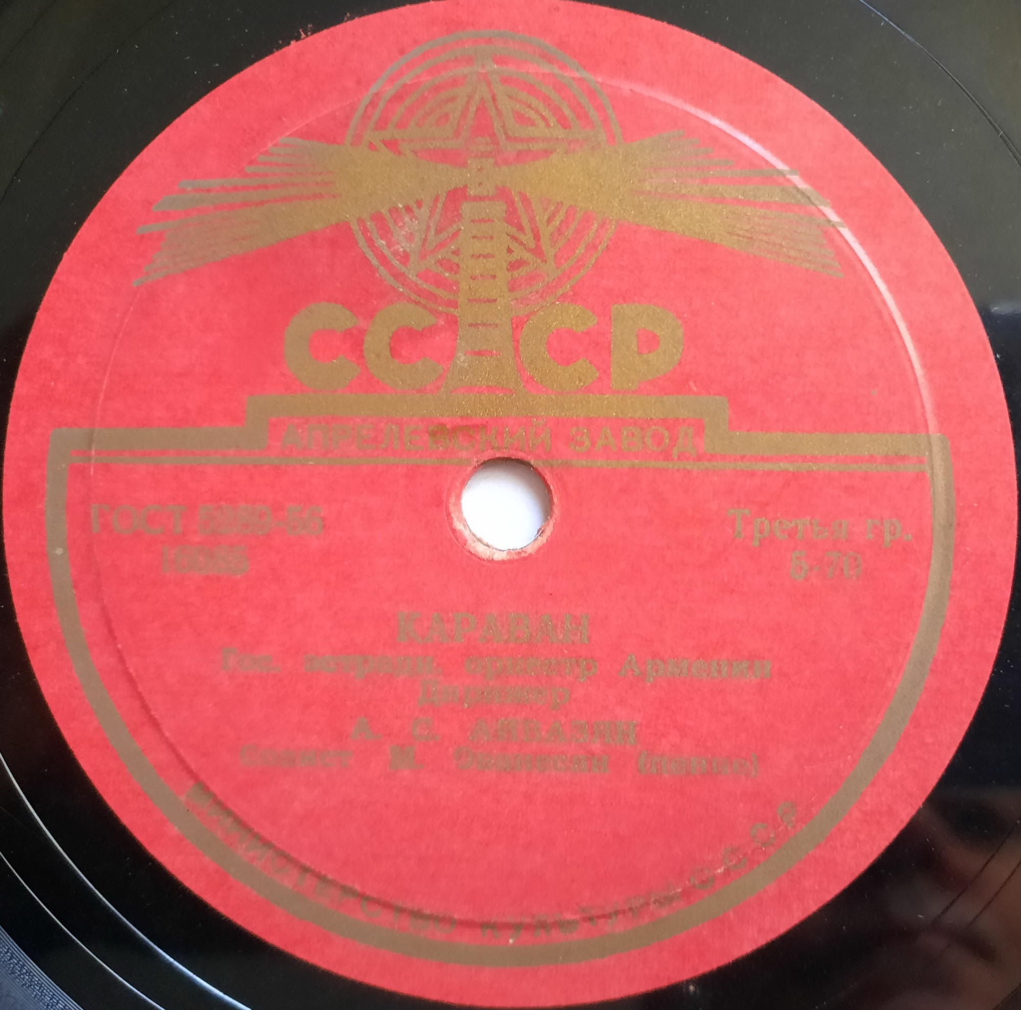 Джан Ереван / Караван