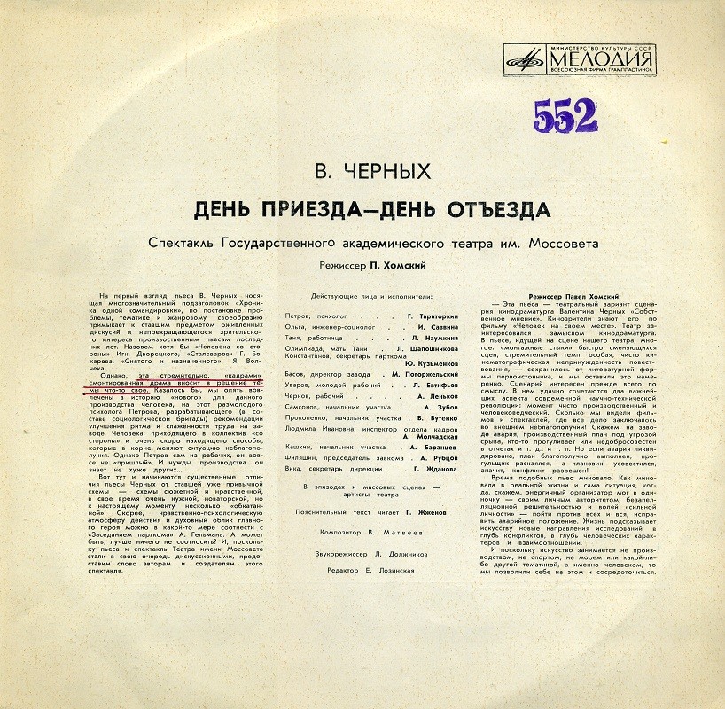 В. ЧЕРНЫХ (1935): День приезда - день отъезда. Спектакль Гос. академ. театра им. Моссовета (музыка В. Матвеева).