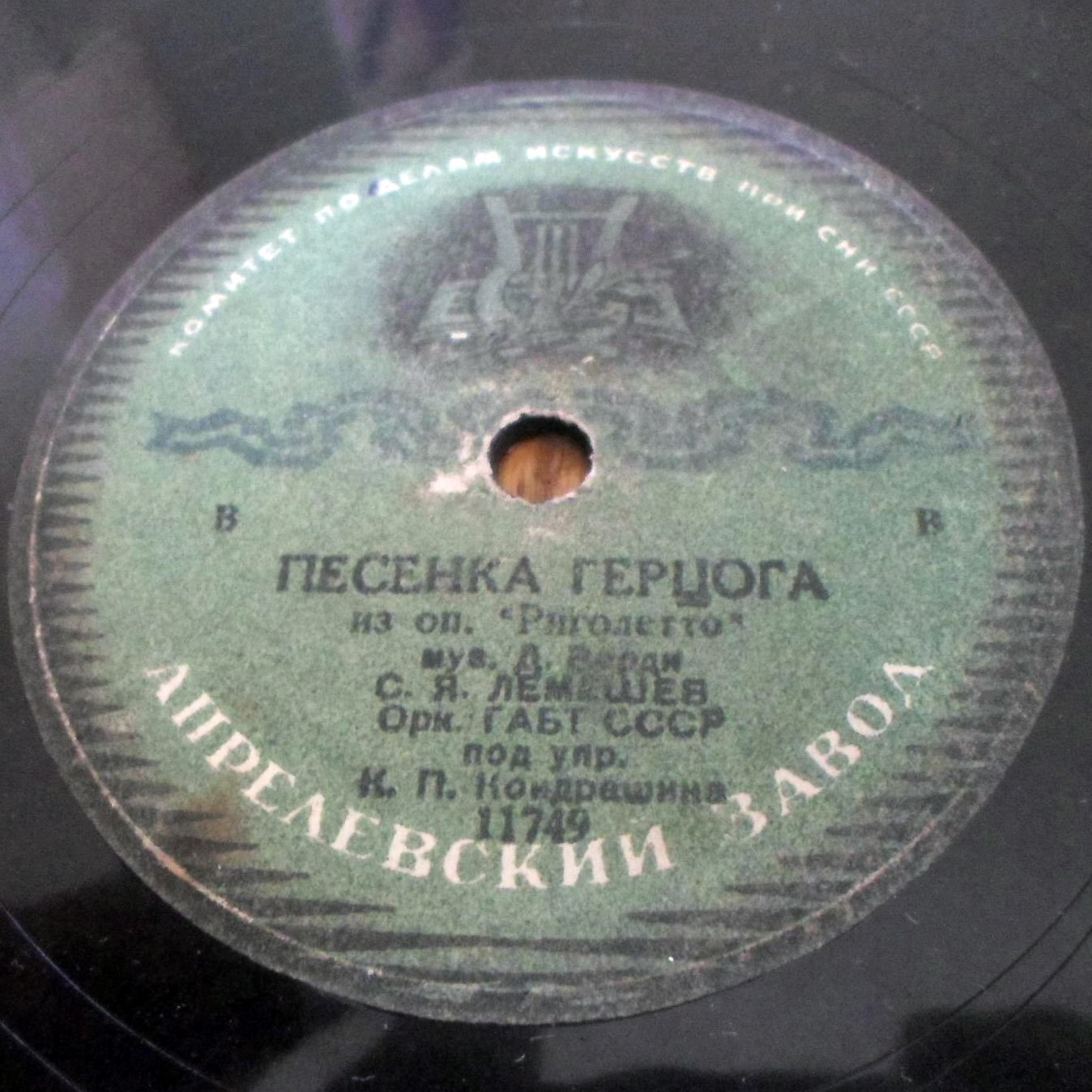 С. Лемешев — Баллада герцога / Песенка герцога