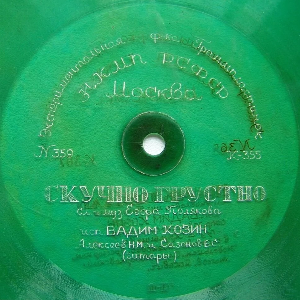 Вадим Козин — Скучно грустно / Прочь печаль