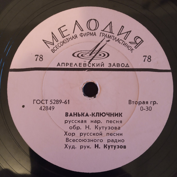 Хор русской песни ВР - Ванька-ключник / Сидел Ваня на диване; Не ходи, мил кудреватый