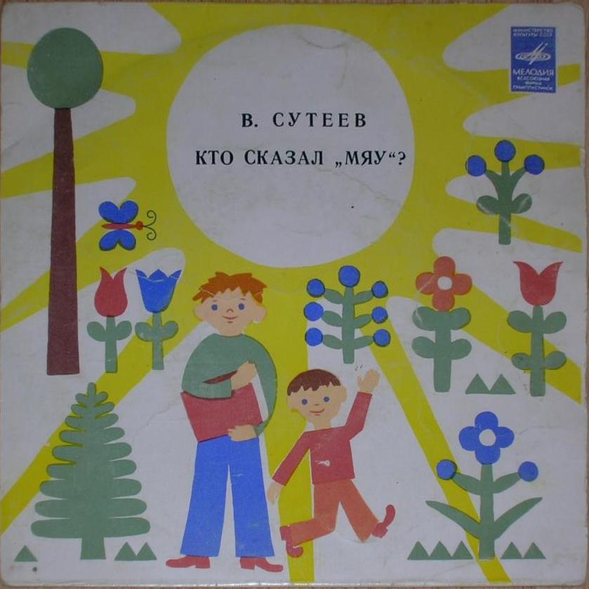 В. Сутеев. Кто сказал "Мяу"?