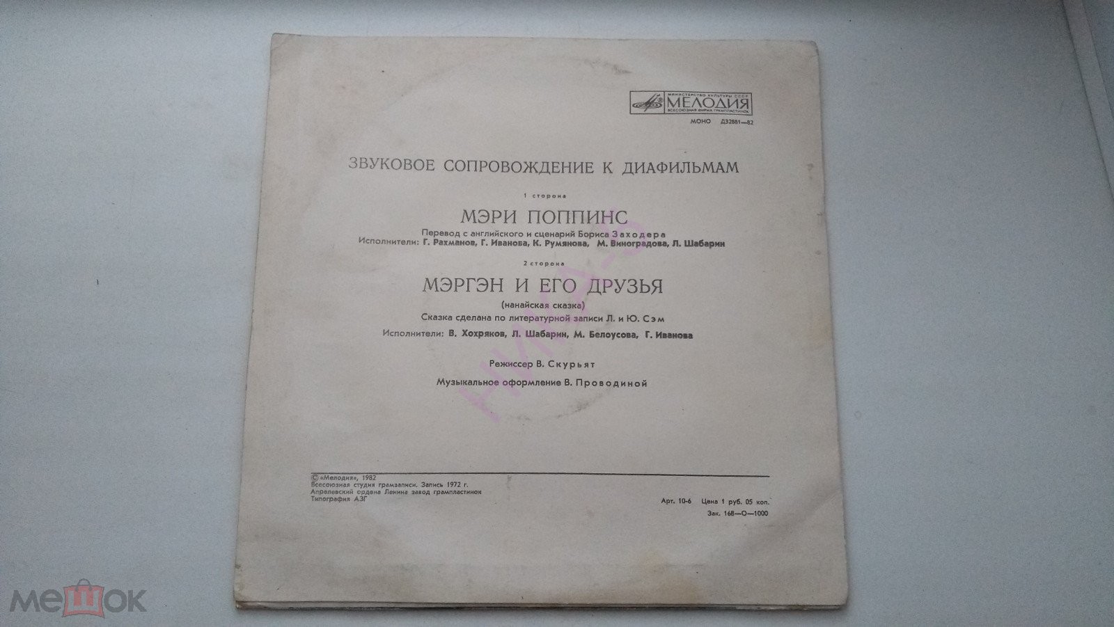 Звуковое сопровождение к диафильмам «Мэри Поппинс», «Мэргэн и его друзья»