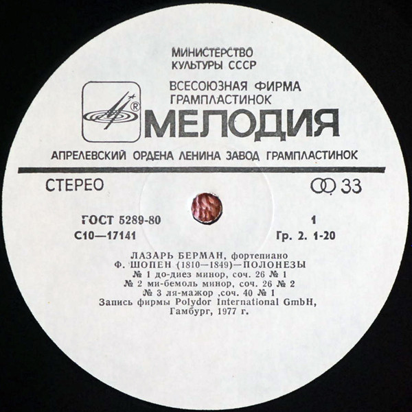 Ф. Шопен: Полонезы (Лазарь Берман, ф-но)