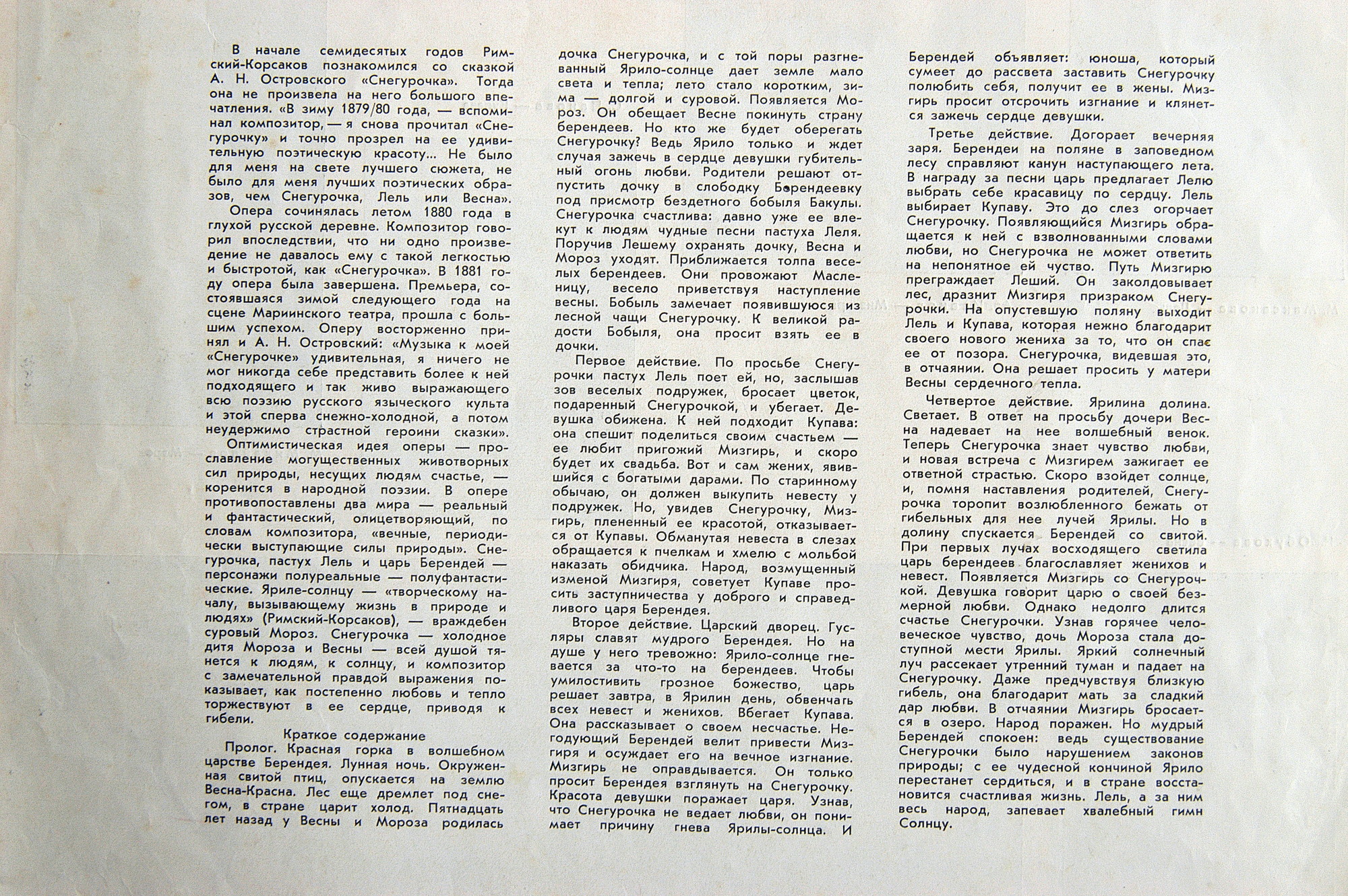 Н. РИМСКИЙ-КОРСАКОВ (1844-1908): «Снегурочка», опера в четырех действиях с прологом.