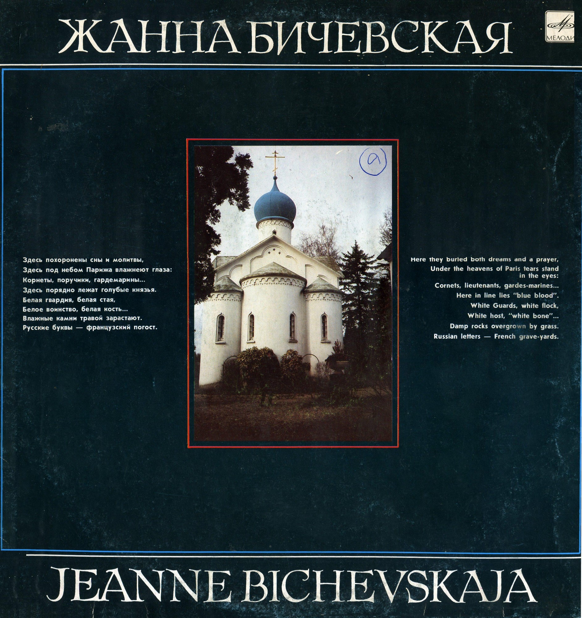Жанна Бичевская