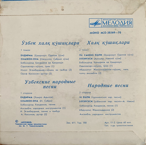 Узбекские народные песни / Народные песни