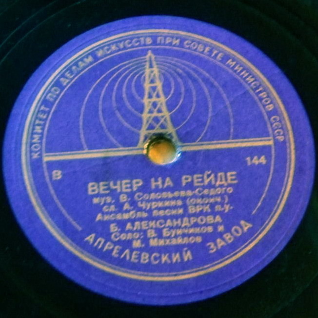 Анс. песни ВРК п/у Б. Александрова — Вечер на рейде