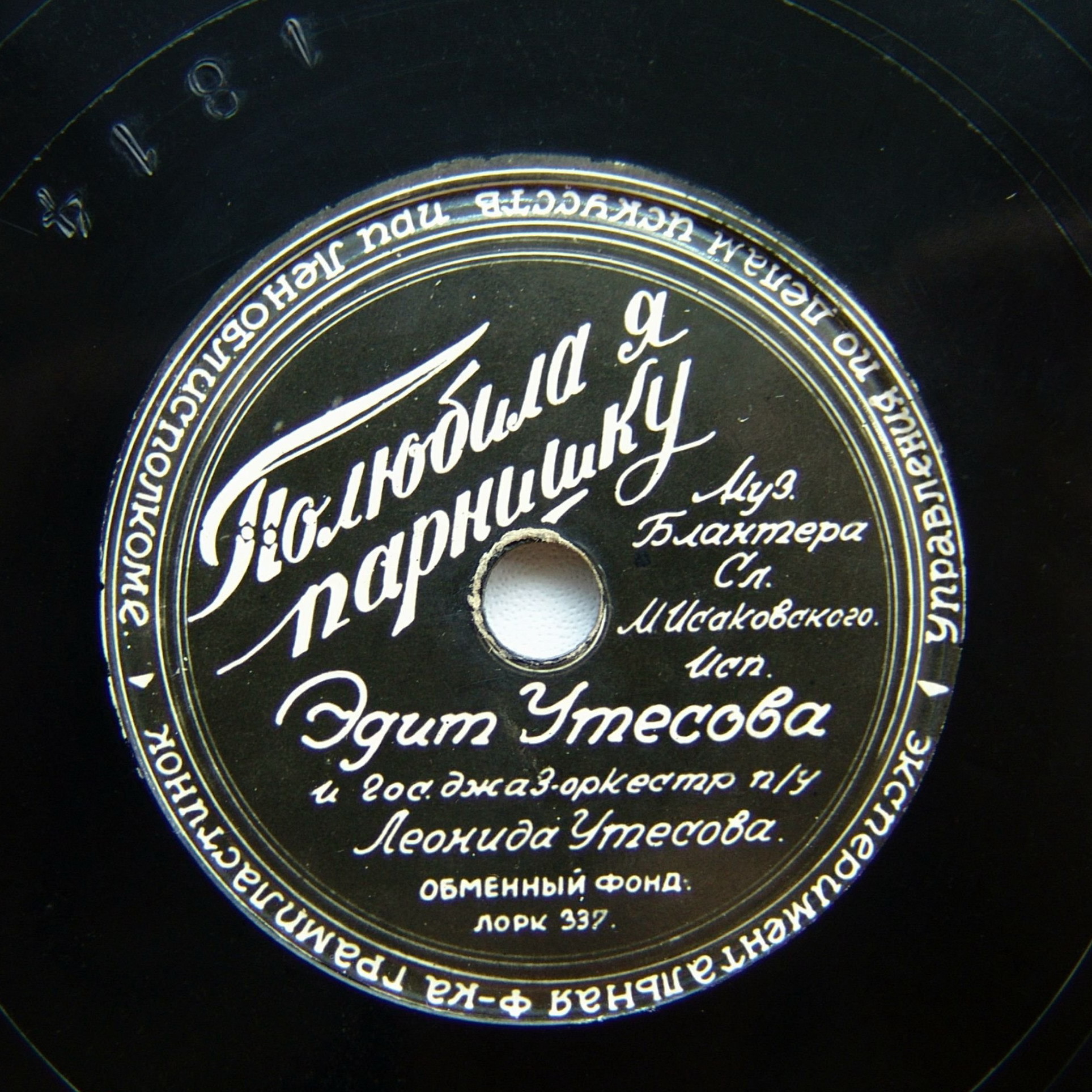 Эдит Утёсова — Четыре музыканта / Полюбила я парнишку