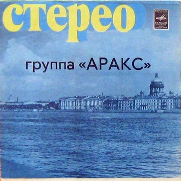 Группа "Аракс"