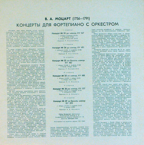 В. Моцарт: Концерты для ф-но с оркестром (Робер Казадезюс, Джордж Сэлл)