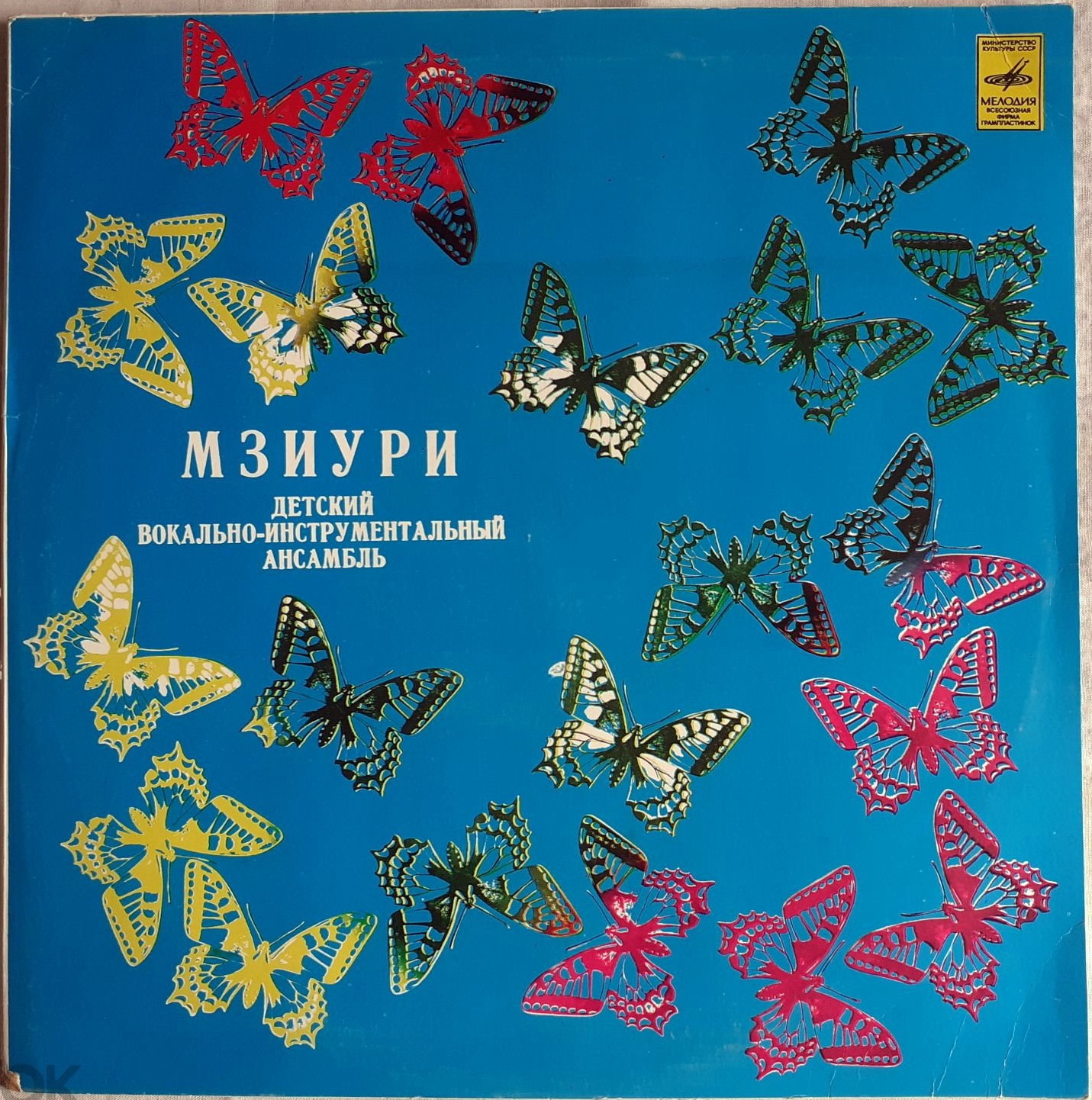 Детский вокально-инстр. ансамбль «Мзиури»