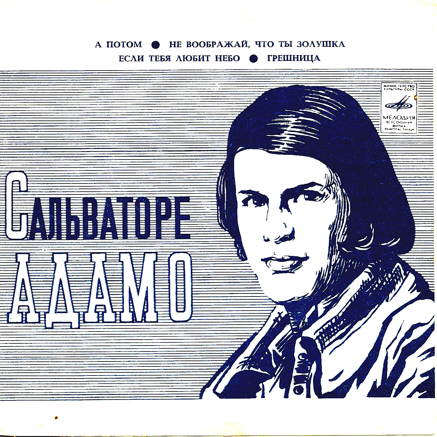 Сальваторе Адамо (Франция)