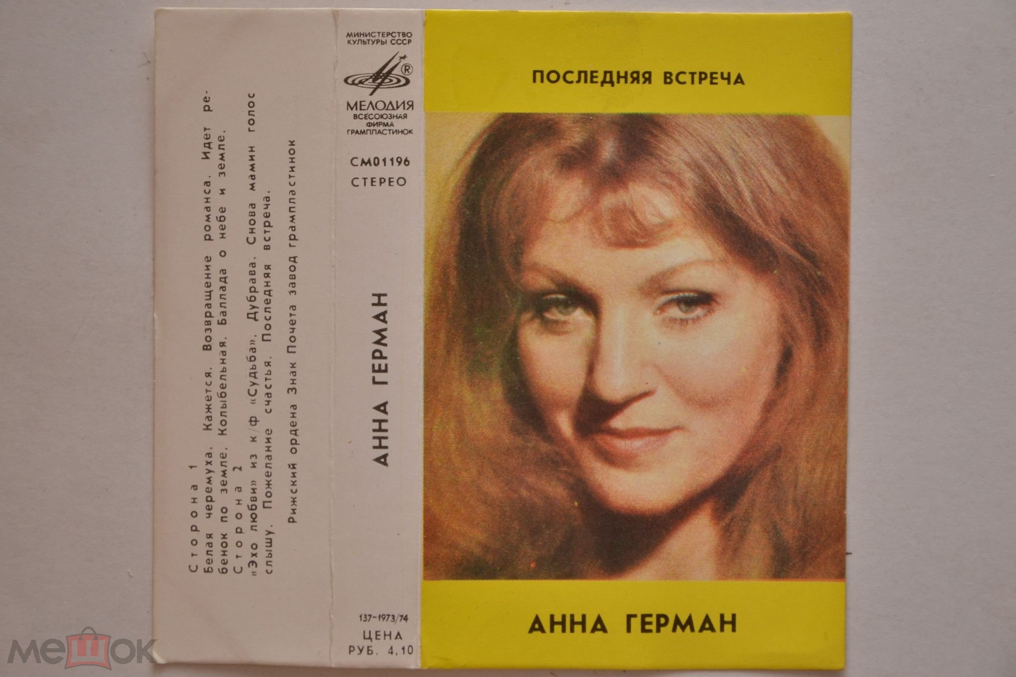 Анна Герман. Последняя встреча