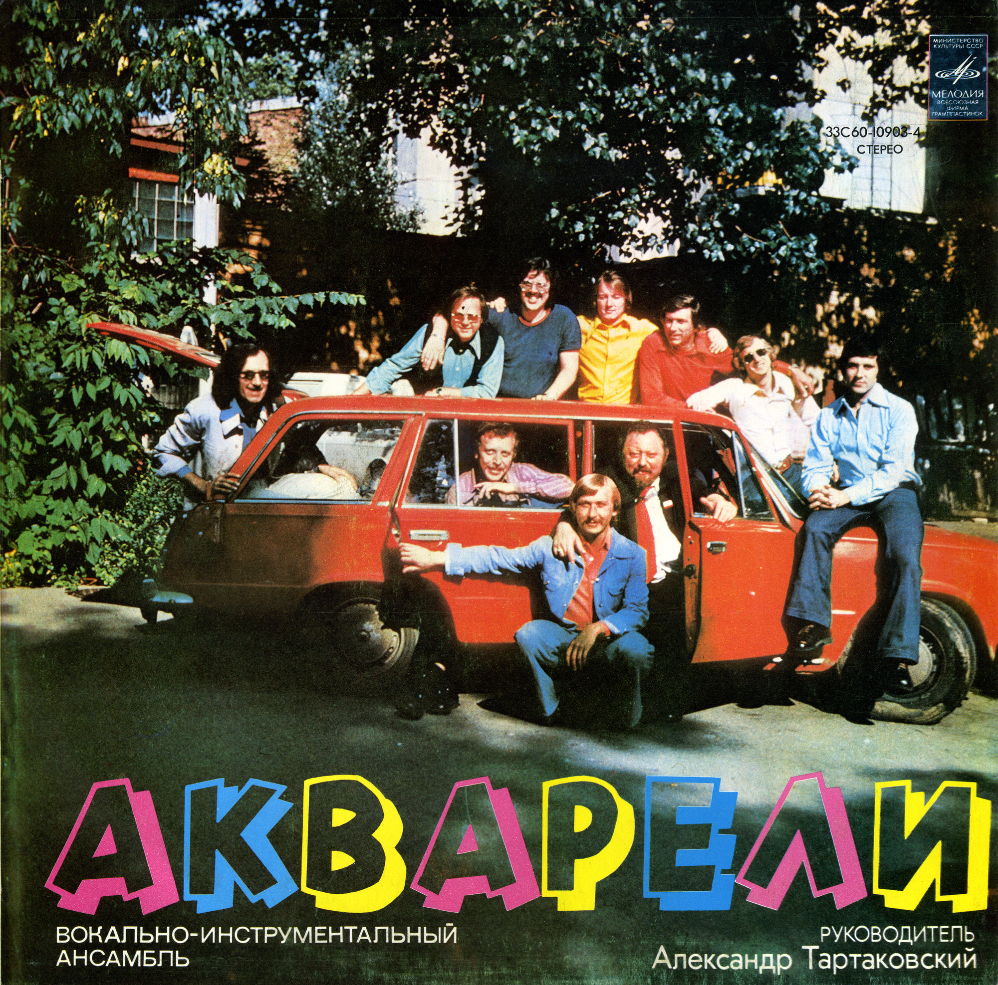 ВИА "Акварели"