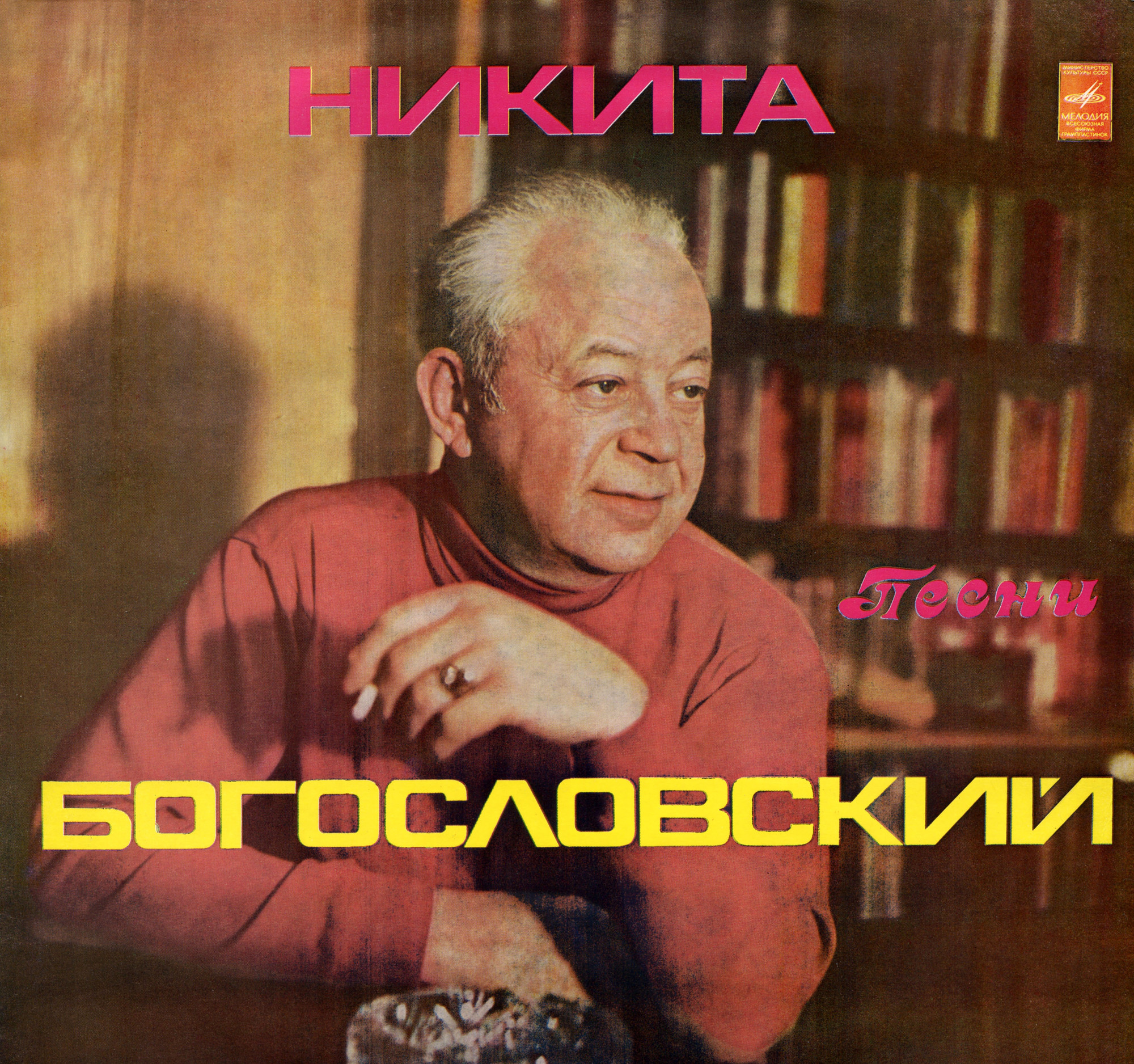 Никита БОГОСЛОВСКИЙ. Песни