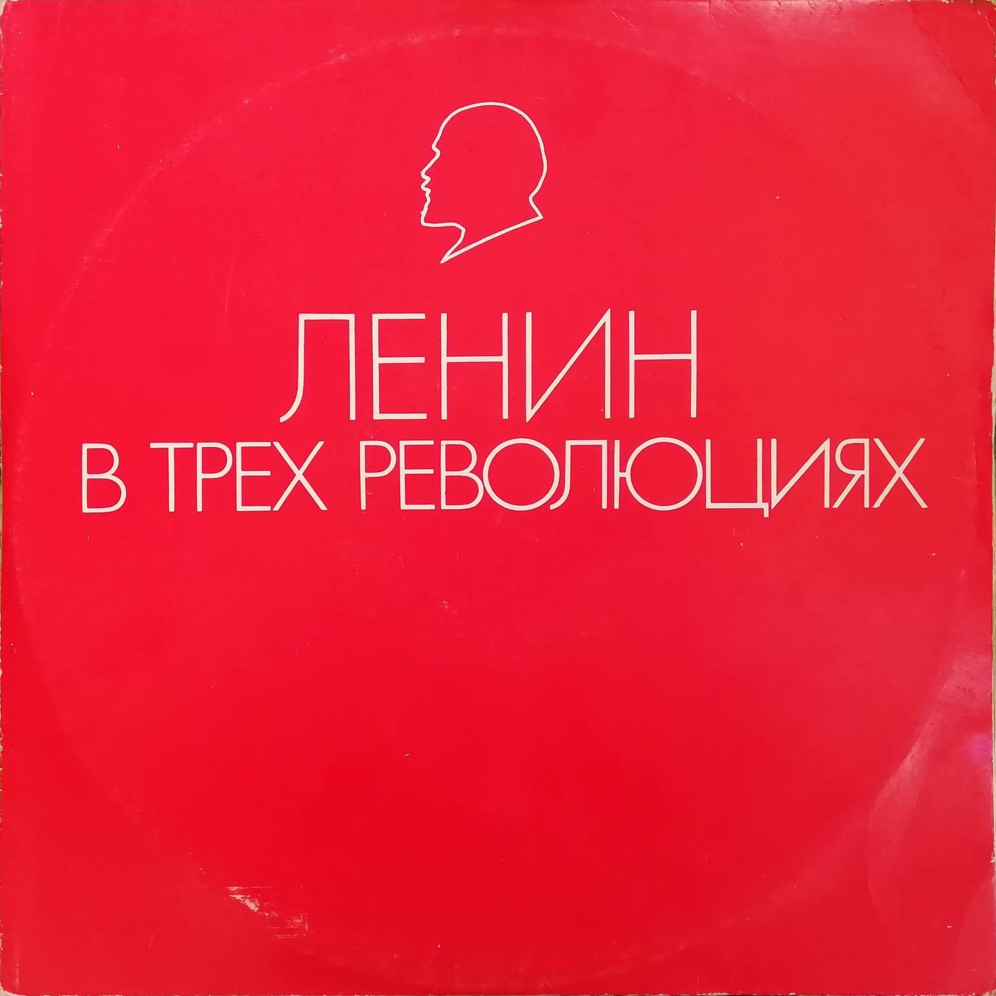 В. И. ЛЕНИН В ТРЕХ РЕВОЛЮЦИЯХ
