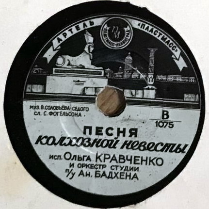 Ольга Кравченко - Песня колхозной невесты // Тамара Кравцова - Костры горят далёкие